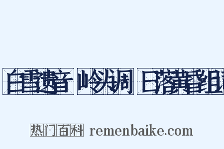 白雪遗音·岭头调·日落黄昏组词是什么意思的图片